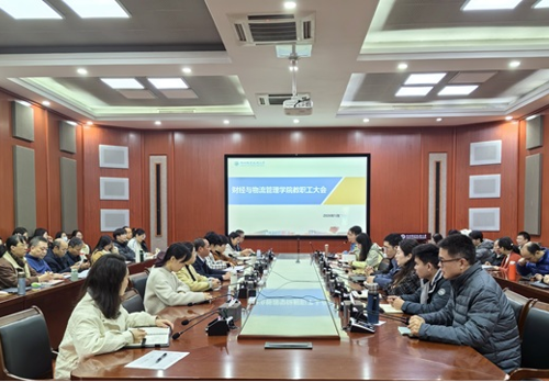 财经与物流管理学院召开期末全体教职工大会