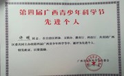 beat365教师在第四届广西青少年科学节中被评为先进个人