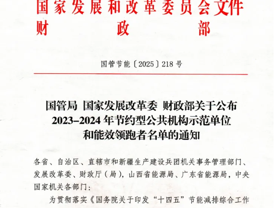 喜讯：beat365vip官网登录入口荣获国家级“公共机构能效领跑者”称号