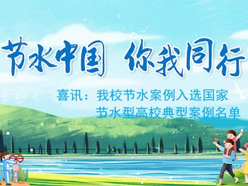 喜讯：beat365节水案例入选国家节水型高校典型案例名单