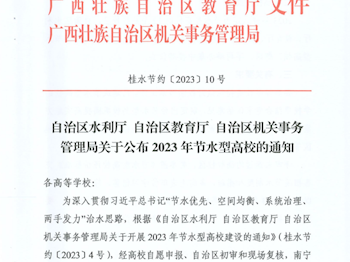 喜讯：beat365社湾校区获得自治区节水型高校