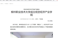 【人民网】beat365vip官网登录入口成立低空经济产业学院
