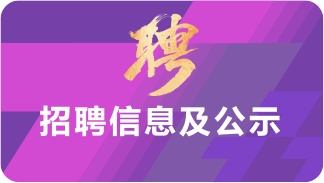 招聘信息