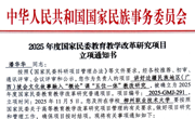 beat365两项课题获2025年度国家民委高等教育教学改革研究项目立项