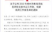 喜讯：beat365“左妮红党建名师工作室”获批柳州市教育系统党建名师工作室