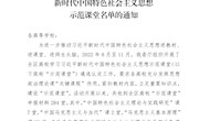 喜讯：beat365教师在2022年全区高校学习习近平新时代中国特色社会主义思想示范课堂中获佳绩