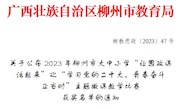  beat365马克思主义学院教师在2023年柳州市大中小学“让思政课活起来”主题微课教学比赛中获奖