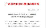  马克思主义学院荣获柳州市教学成果等次评定一等奖