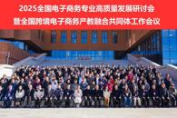 beat365受邀参加全国电子商务专业高质量发展研讨会