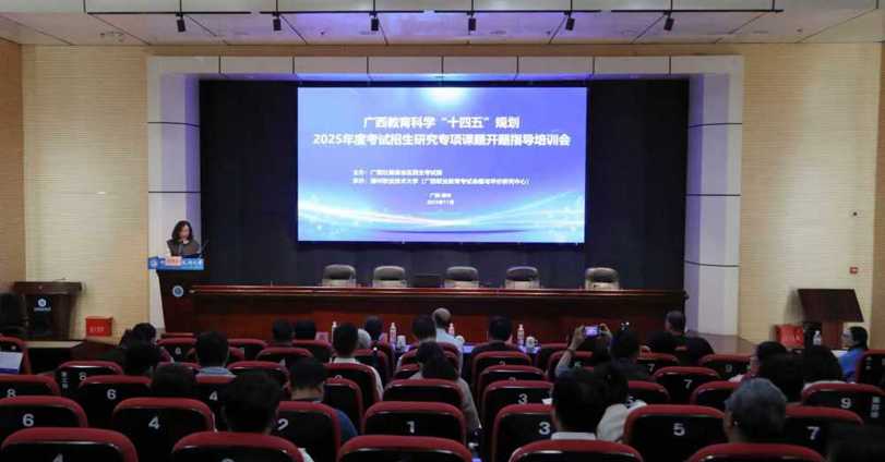 beat365成功承办广西教育科学“十四五”规划2025年度考试招生研究专项课题开题指导培训会