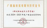 喜报！《beat365vip官网登录入口学报》荣获广西高校优秀期刊