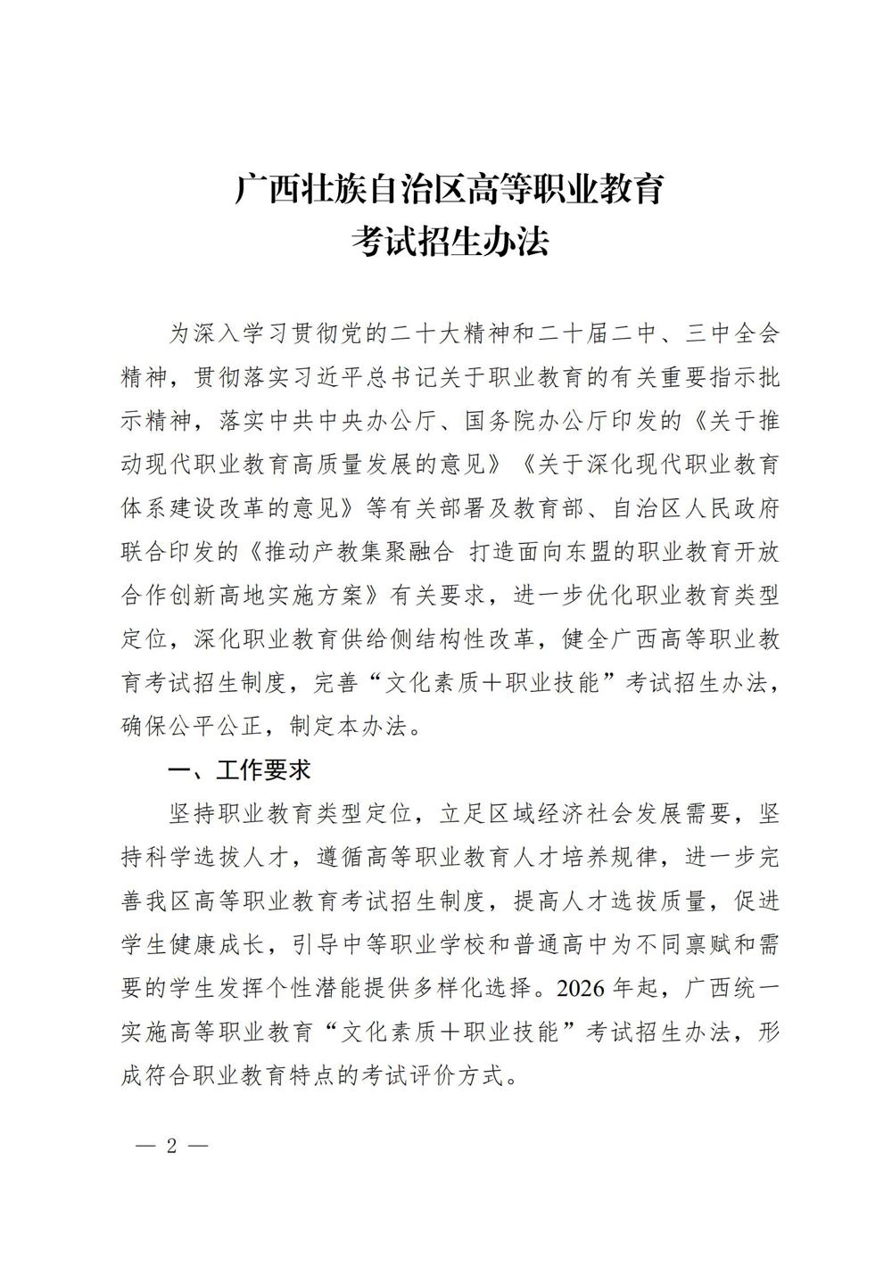 桂教规范〔2024〕19号自治区教育厅关于印发广西壮族自治区高等职业教育考试招生办法的通知_02